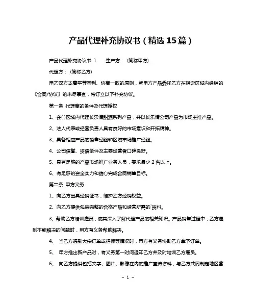 产品代理补充协议书(精选15篇)