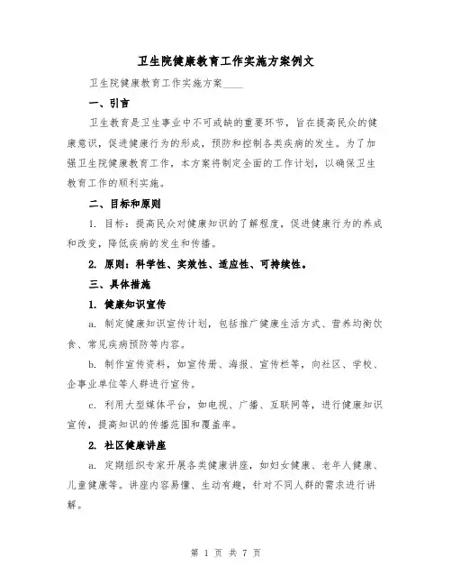 卫生院健康教育工作实施方案例文(三篇)