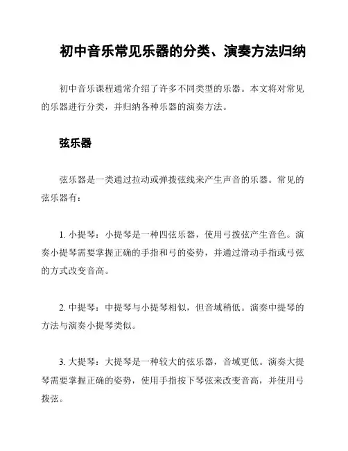 初中音乐常见乐器的分类、演奏方法归纳