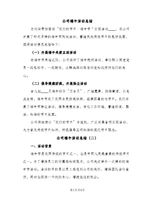 公司端午活动总结（2篇）