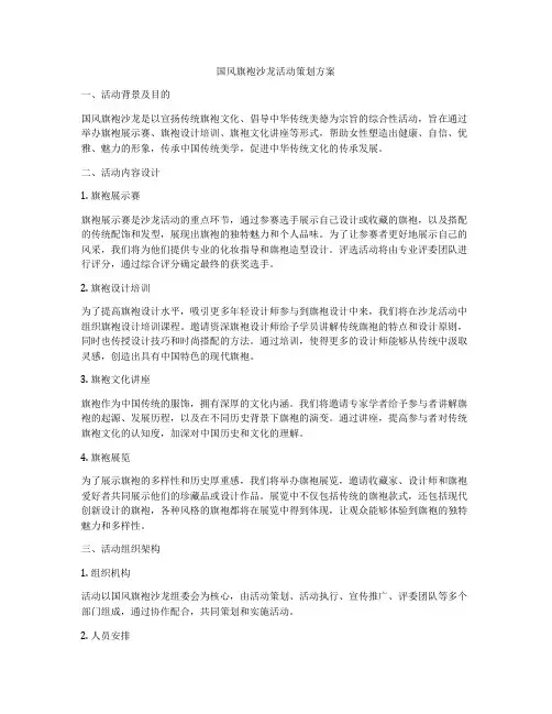 国风旗袍沙龙活动策划方案