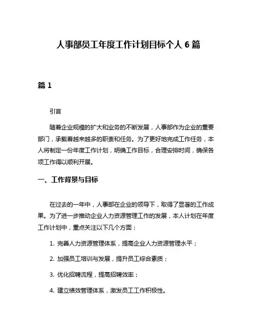 人事部员工年度工作计划目标个人6篇