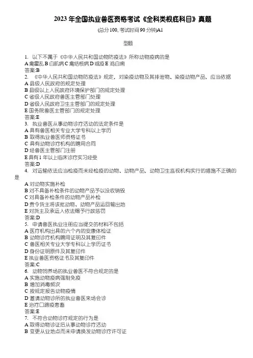 2023年全国执业兽医资格考试《全科类基础科目》真题及答案