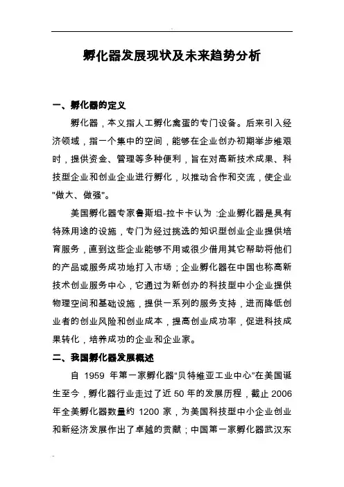 孵化器发展现状及未来趋势