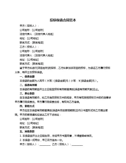 投标保函合同范本