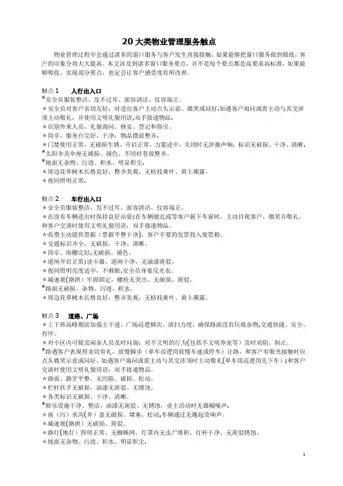 20大类物业管理服务触点【范本模板】