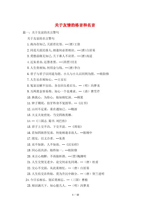 关于友情的格言和名言