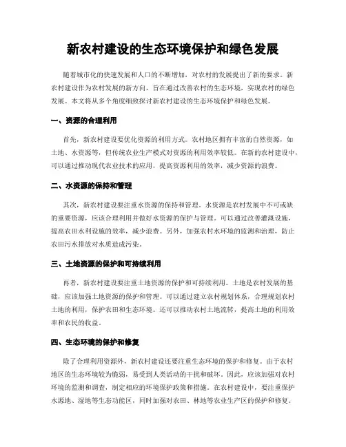 新农村建设的生态环境保护和绿色发展