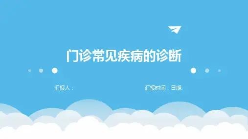 门诊常见疾病的诊断