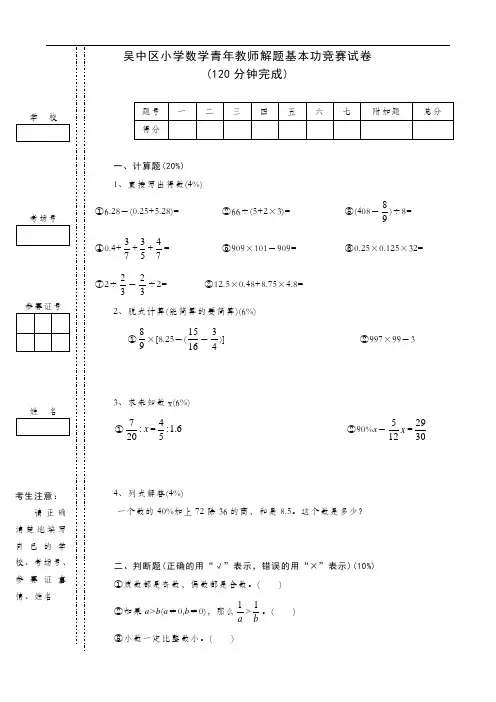 吴中区小学数学青年教师解题基本功竞赛试卷(07年6月)
