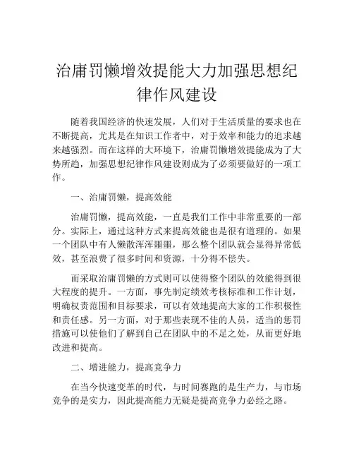 治庸罚懒增效提能大力加强思想纪律作风建设