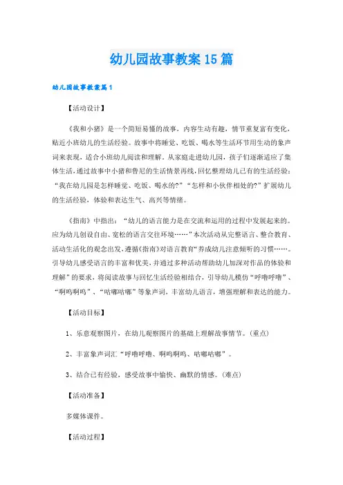 幼儿园故事教案15篇