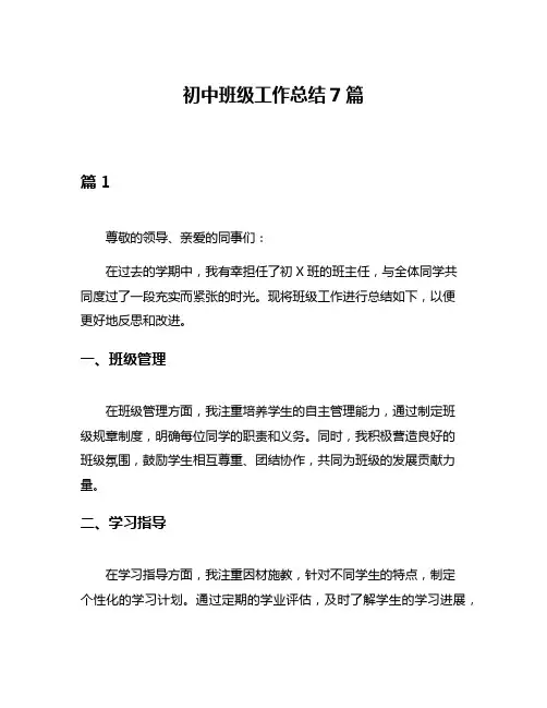 初中班级工作总结7篇