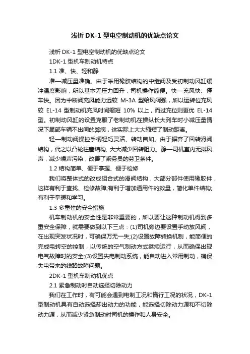 浅析DK-1型电空制动机的优缺点论文