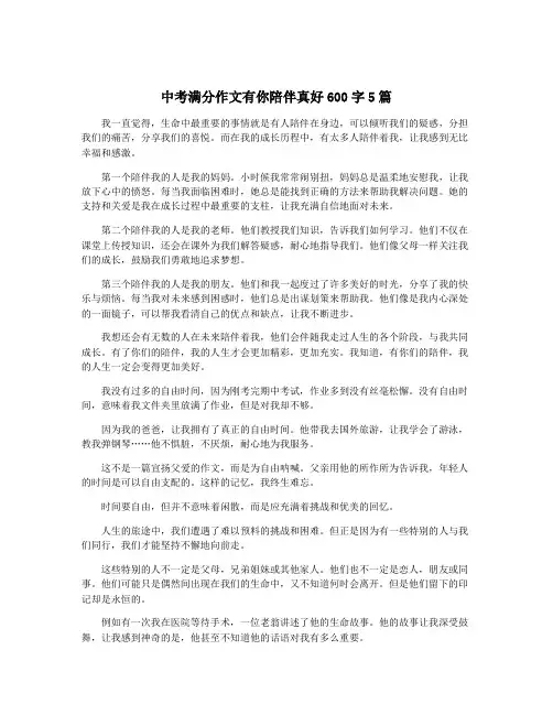 中考满分作文有你陪伴真好600字5篇