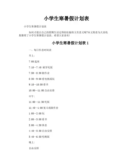 小学生寒暑假计划表