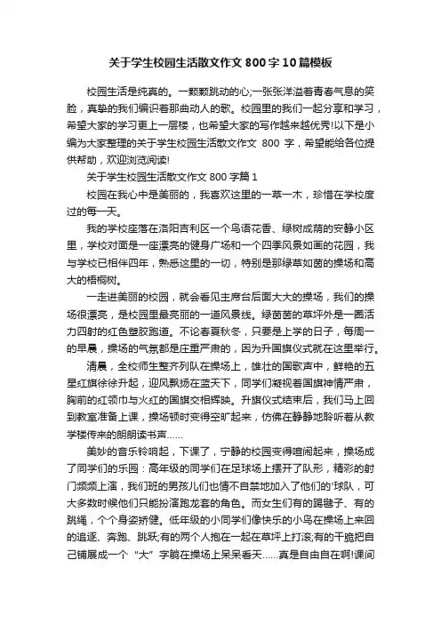 关于学生校园生活散文作文800字10篇模板