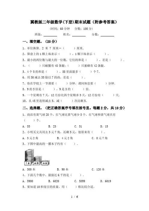 冀教版二年级数学(下册)期末试题(附参考答案)