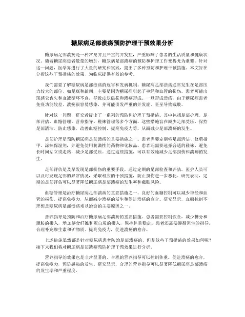 糖尿病足部溃疡预防护理干预效果分析