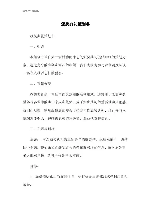 颁奖典礼策划书