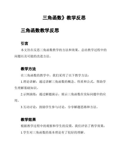 三角函数》教学反思