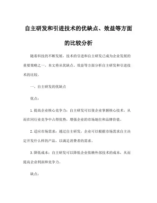 自主研发和引进技术的优缺点、效益等方面的比较分析