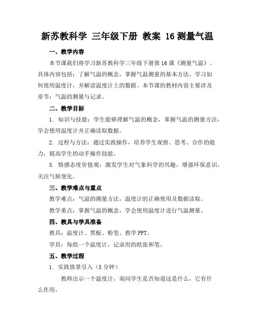 新苏教科学三年级下册教案16测量气温