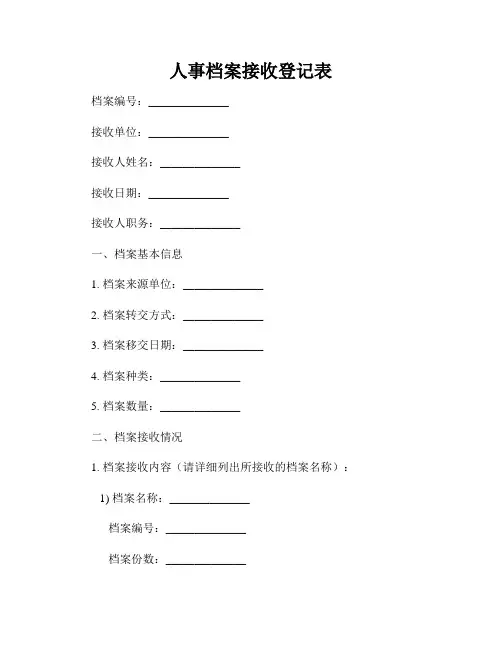 人事档案接收登记表