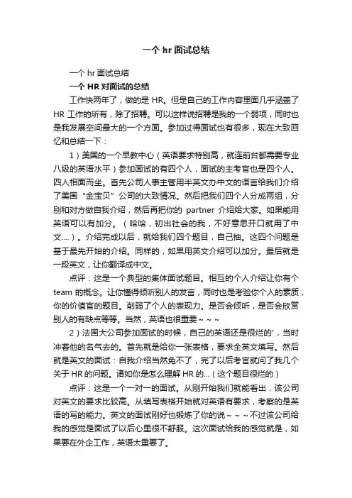 一个hr面试总结