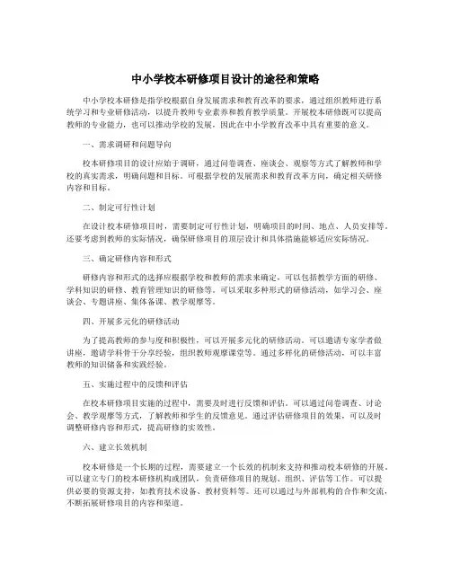中小学校本研修项目设计的途径和策略