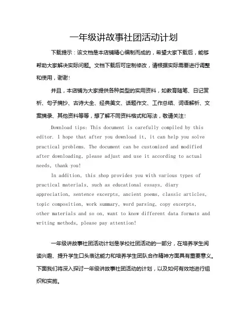 一年级讲故事社团活动计划