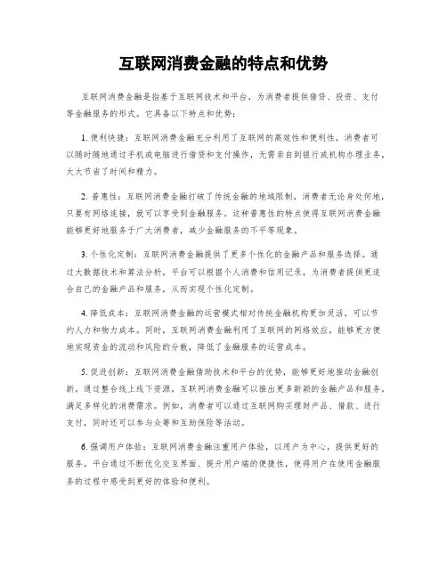 互联网消费金融的特点和优势