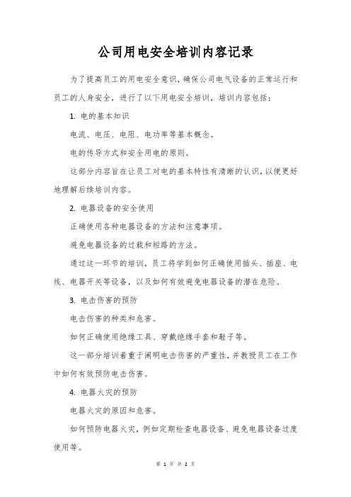 公司用电安全培训内容记录