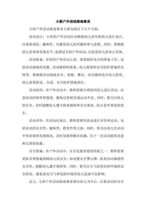 小班户外活动指南要求