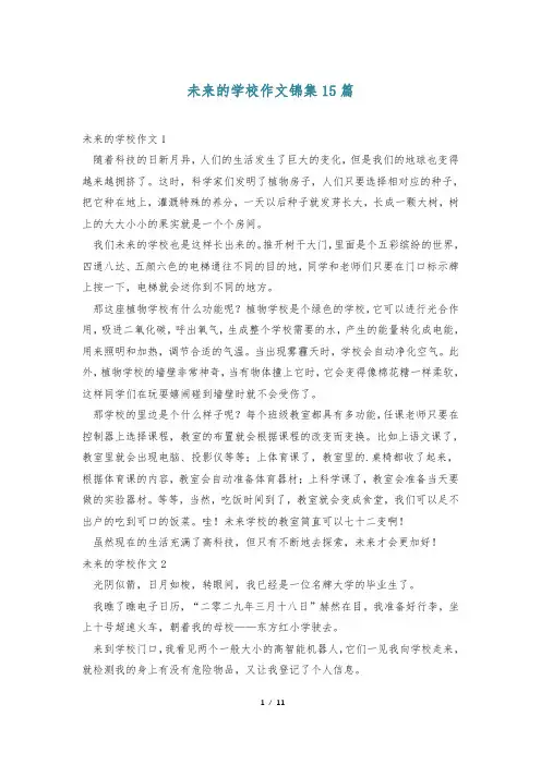 未来的学校作文锦集15篇