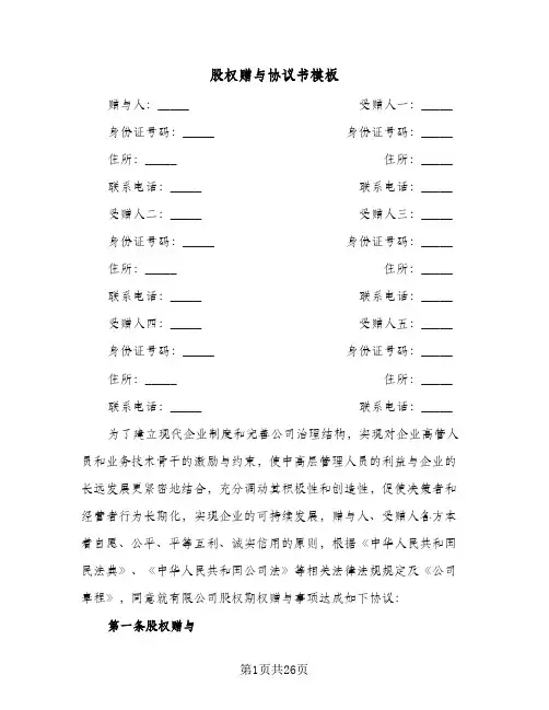 股权赠与协议书模板(8篇)