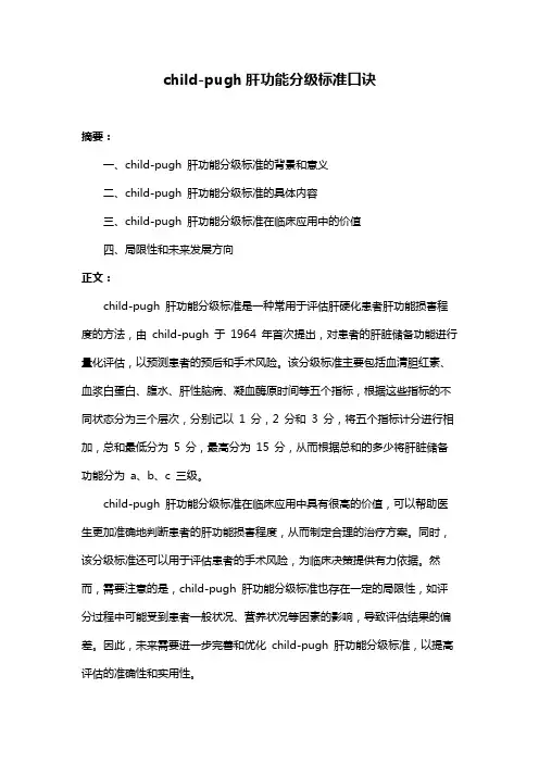 child-pugh肝功能分级标准口诀