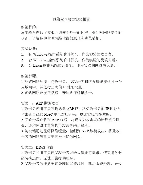 网络安全攻击实验报告