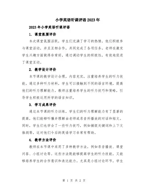 小学英语听课评语2023年