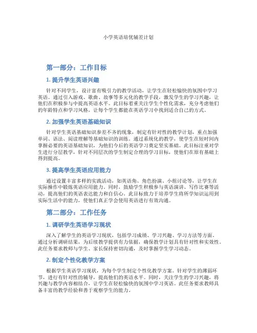 小学英语培优辅差计划