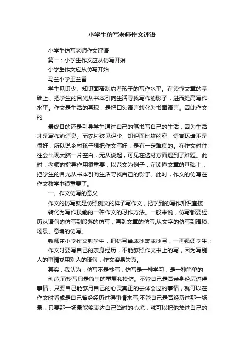 小学生仿写老师作文评语