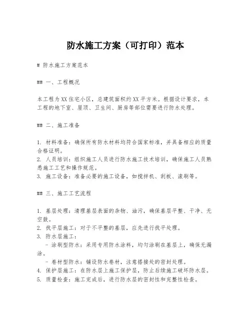 防水施工方案(可打印)范本