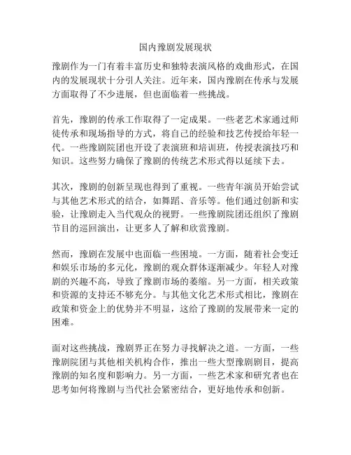 国内豫剧发展现状
