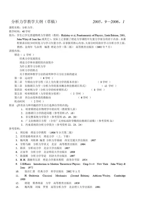 分析力学教学大纲2005