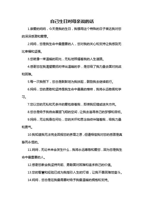 自己生日对母亲说的话