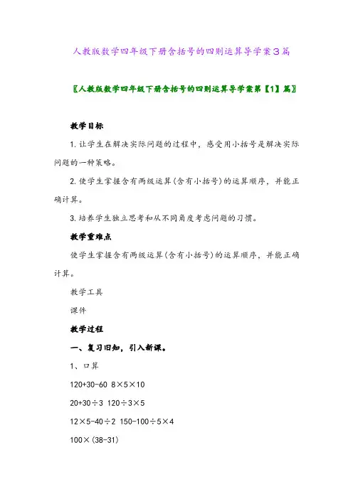 2024年人教版数学四年级下册含括号的四则运算导学案3篇