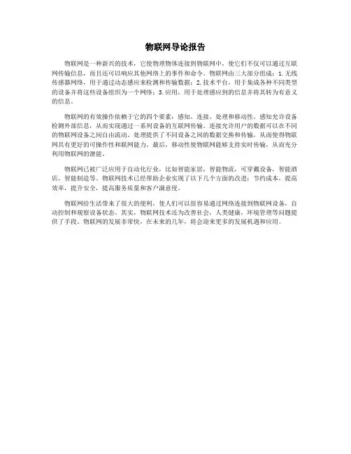 物联网导论报告
