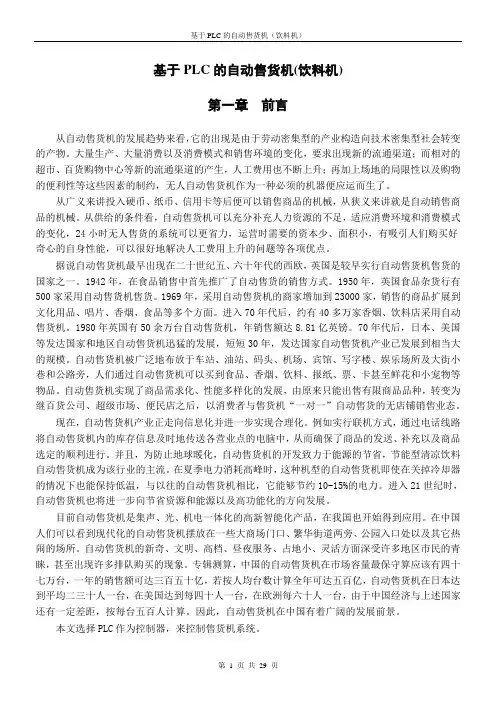 基于PLC的自动售货机(饮料机)_毕业设计1 精品