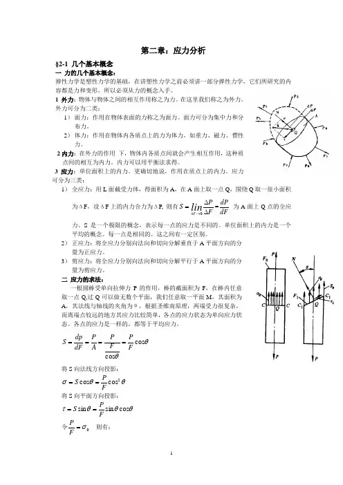 第二章 应力分析