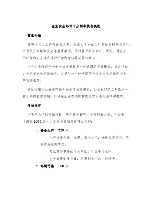 企业安全环保千分制考核表模板